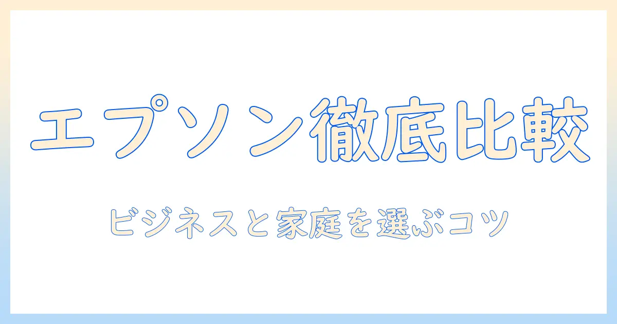 エプソンのプロジェクターを徹底比較：ビジネス用途とホーム利用の違いと選び方