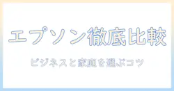 エプソンのプロジェクターを徹底比較：ビジネス用途とホーム利用の違いと選び方