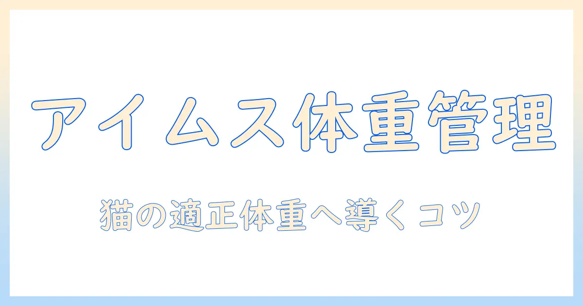 アイムスのキャットフードで猫の体重を管理する方法と選び方