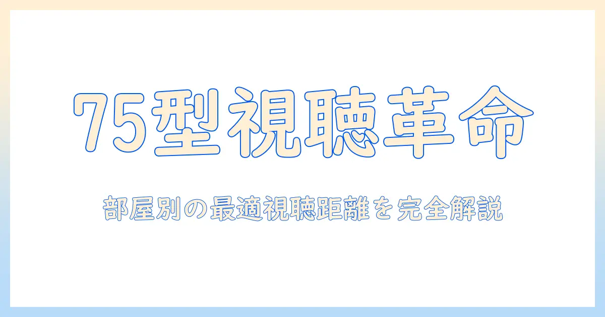 75 型 テレビ サイズ 感を徹底解説：部屋の広さ別の視聴距離と最適設置の目安