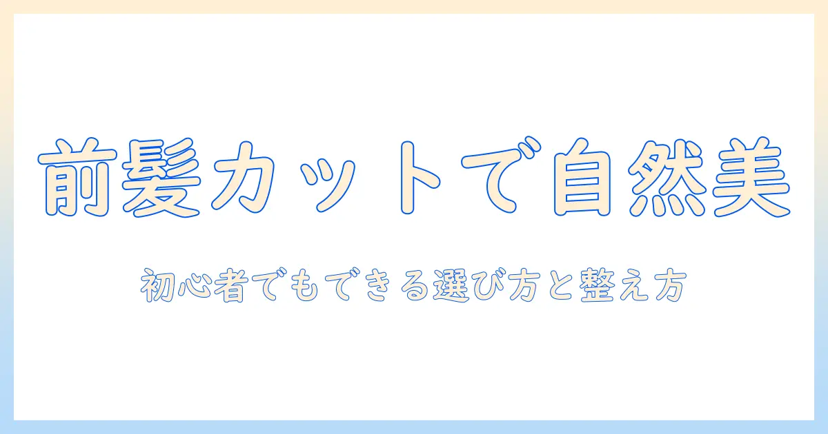 部分ウィッグの前髪カットで自然な印象へ—初心者でもできる選び方と整え方