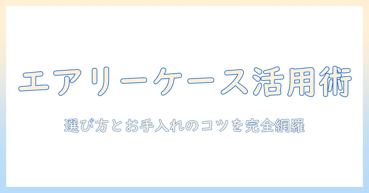 エアリーのウィッグを選ぶときのケース活用ガイド:ケースの選び方とお手入れポイント