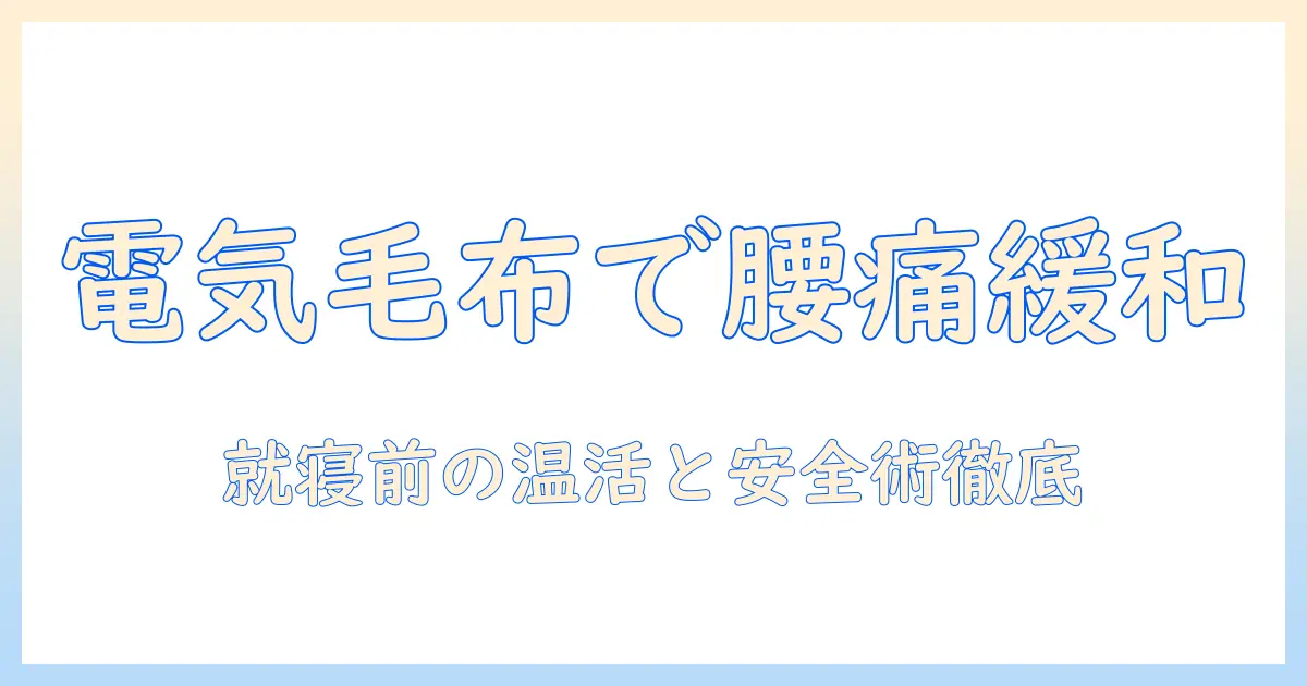 電気毛布で腰痛いを緩和する方法とは？腰痛いを抱える女性会社員のための使い方と安全性ガイド