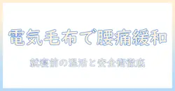 電気毛布で腰痛いを緩和する方法とは?腰痛いを抱える女性会社員のための使い方と安全性ガイド