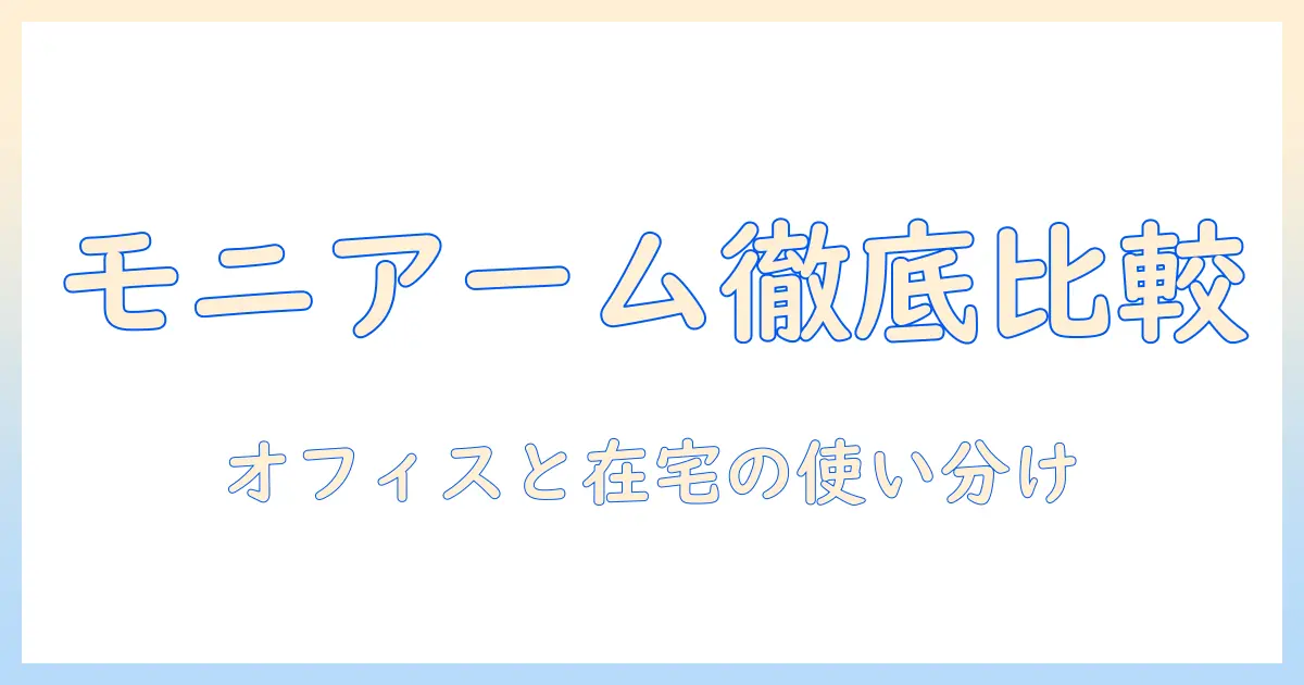 モニターアームとスタンド型の違いを徹底解説｜オフィスと在宅勤務で使える選び方と設置のコツ