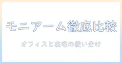 モニターアームとスタンド型の違いを徹底解説｜オフィスと在宅勤務で使える選び方と設置のコツ