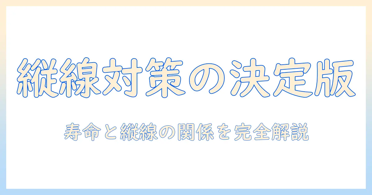 プラズマテレビの縦と線の問題と寿命の関係を徹底解説：原因・対策・買い替え判断