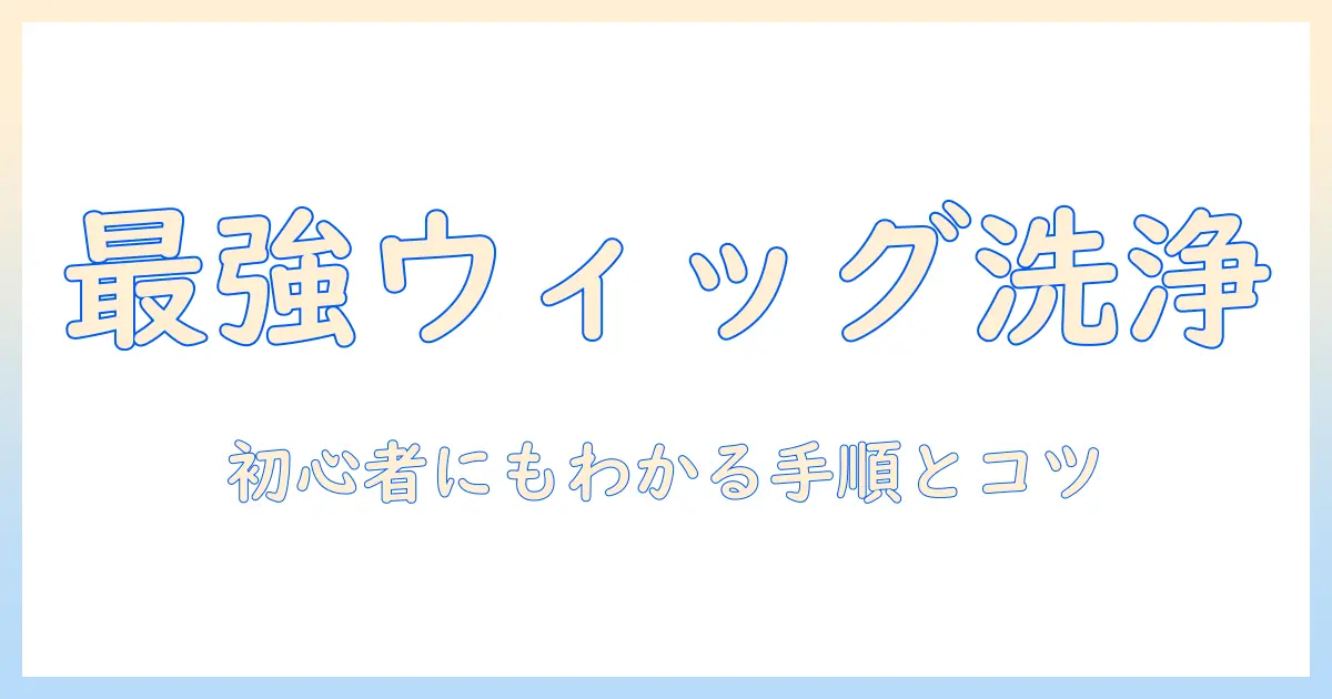 ウィッグ用シャンプーとトリートメントの選び方・正しい使い方