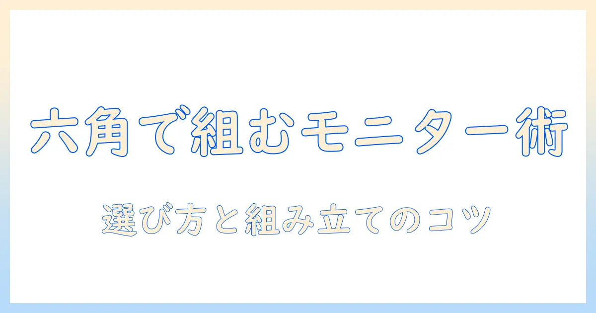amazonベーシックのモニターアームを六角レンチで組み立てる使い方と選び方