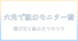 amazonベーシックのモニターアームを六角レンチで組み立てる使い方と選び方
