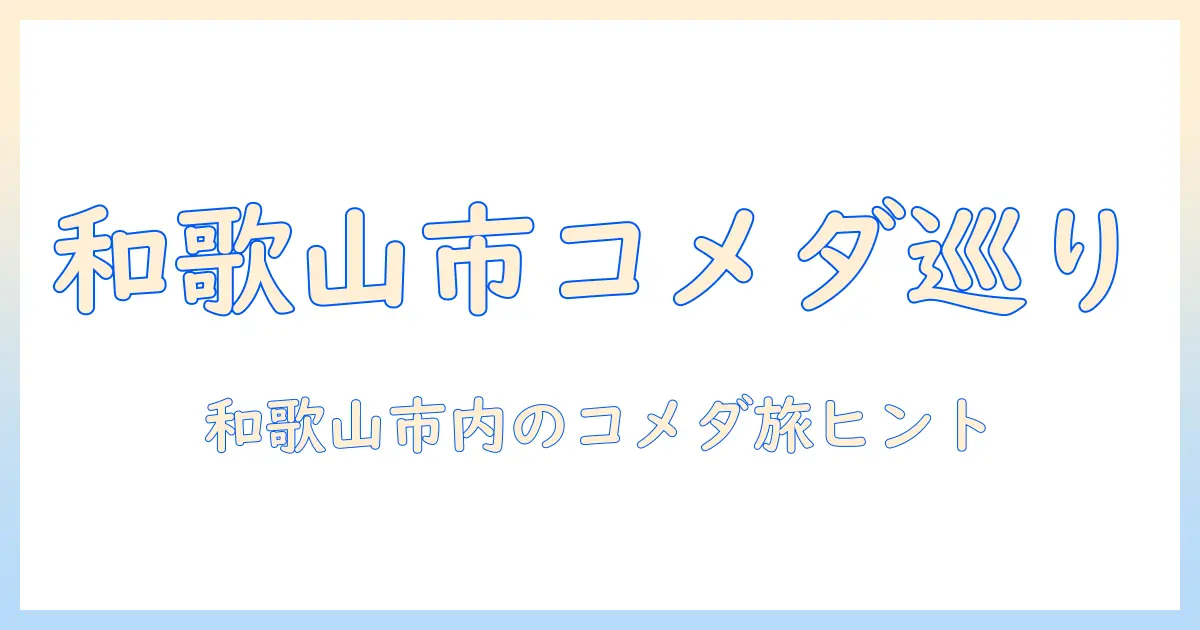 和歌山 市で探す コメダ 珈琲 店 ガイド：訪問前に知っておきたいポイントとおすすめメニュー