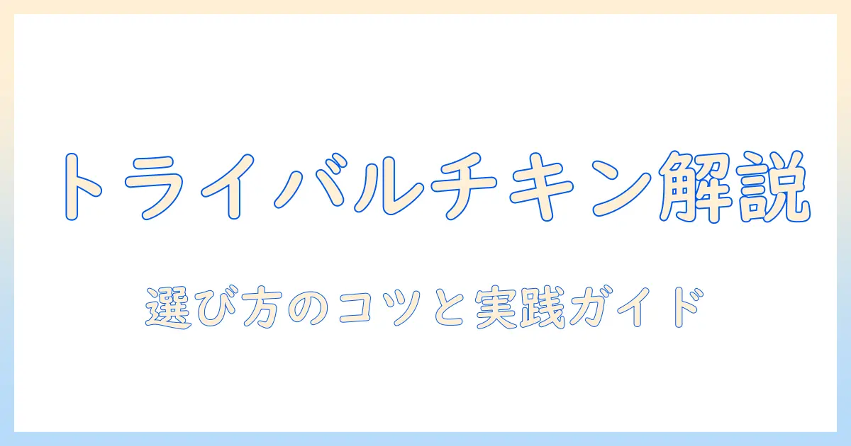 トライバルのドッグフード チキンを徹底解説：成分・価格・選び方ガイド