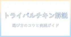 トライバルのドッグフード チキンを徹底解説：成分・価格・選び方ガイド