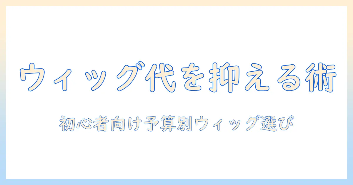 コスプレ ウィッグ いくらかかる？初心者向け予算別の選び方と価格相場ガイド