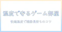 加湿器とゲーム機を両立させる部屋づくり: 快適な湿度でゲーム機の性能を守る方法