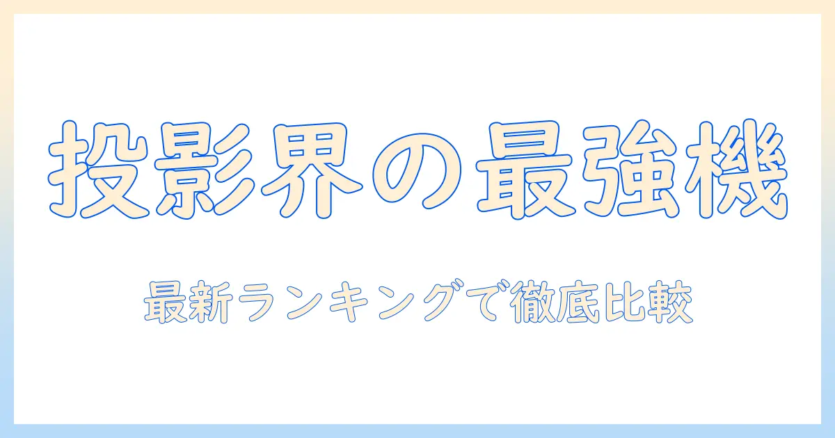 プロジェクターのシェアを徹底解説！最新ランキングでおすすめ機種を徹底比較