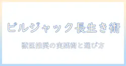 ビルジャックのドッグフードでシニア犬を元気に保つ方法