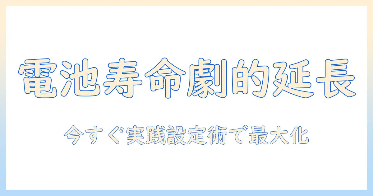 hp ノートパソコンの バッテリー 寿命 を 延ばす 方法
