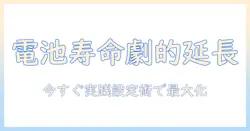 hp ノートパソコンの バッテリー 寿命 を 延ばす 方法