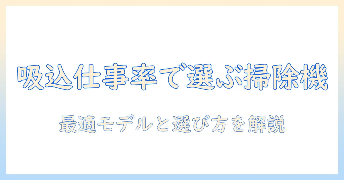 パナソニックの掃除機を吸込仕事率で選ぶ!おすすめモデルと選び方ガイド