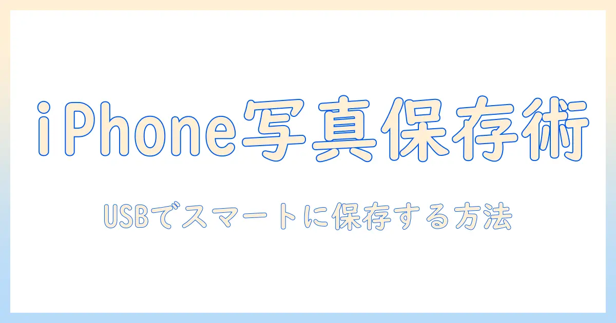 iphoneの写真をusbに保存するやり方を徹底解説