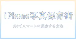 iphoneの写真をusbに保存するやり方を徹底解説