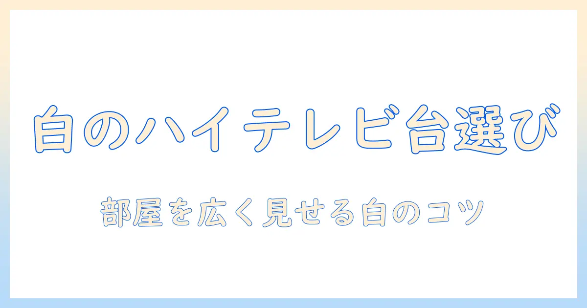 テレビ 台 コーナーで 白 の ハイ タイプ テレビ台 を選ぶコツ