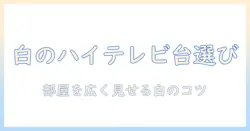 テレビ 台 コーナーで 白 の ハイ タイプ テレビ台 を選ぶコツ