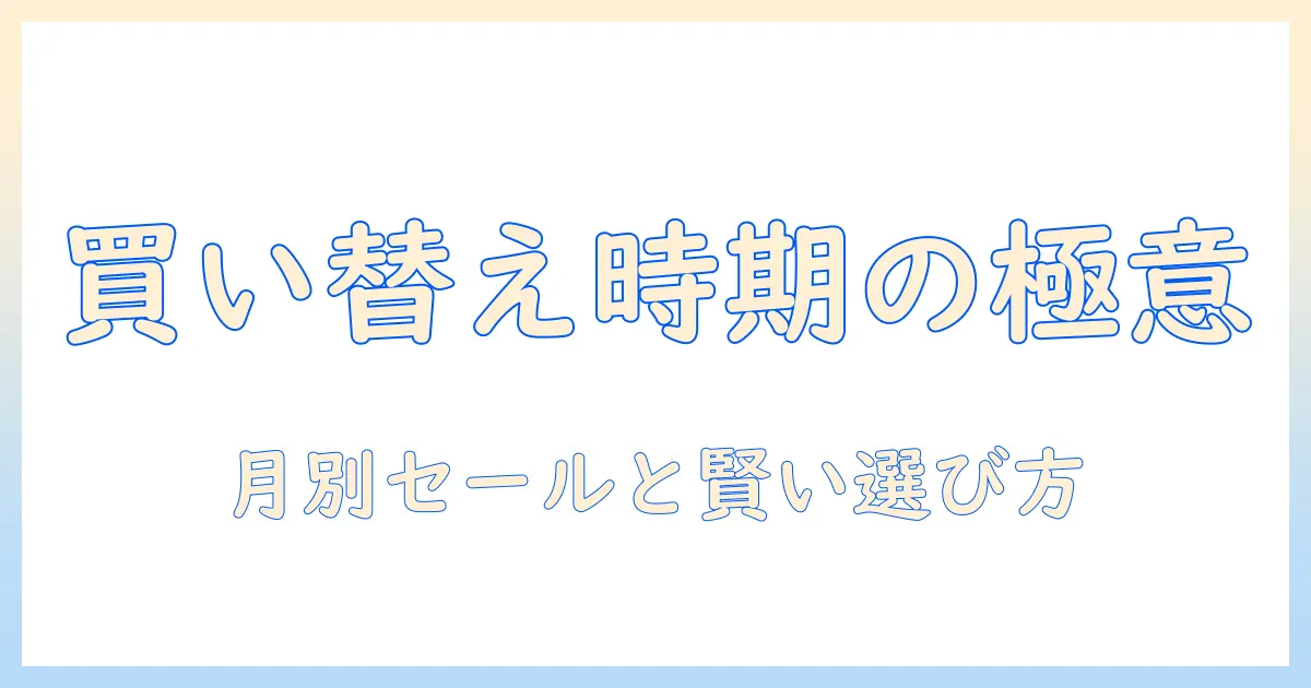 掃除機の買い替え時期は何月がベスト？賢く時期を見極めるコツと最新情報