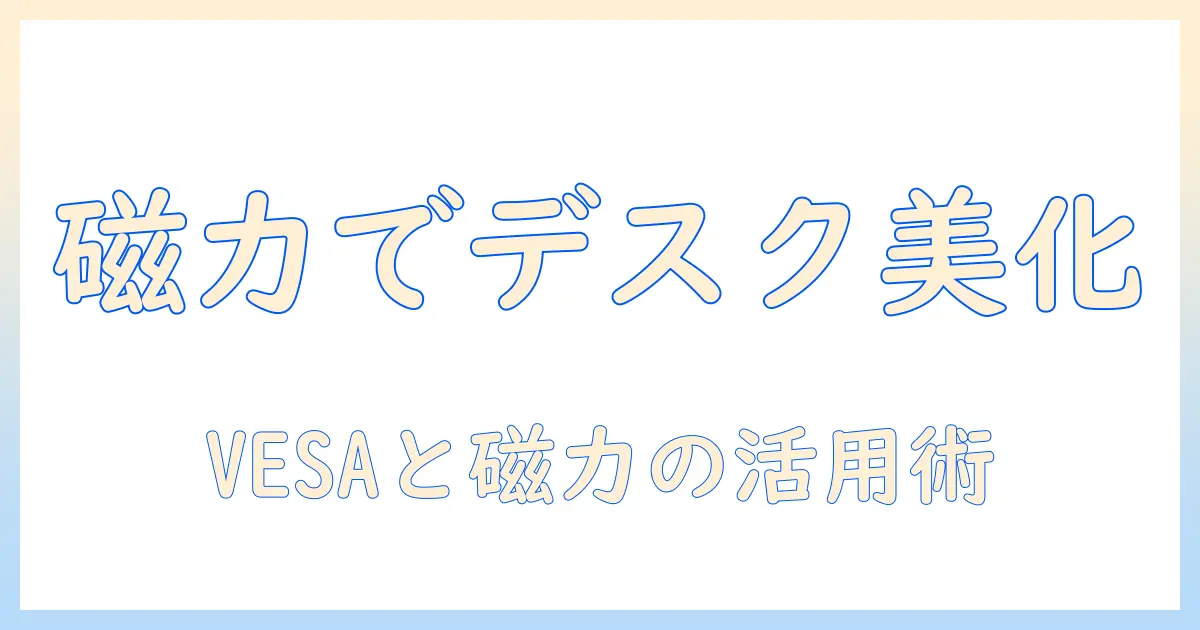 モニターアームとvesa規格・マグネット機能を徹底解説:デスクをスマートに整える選び方