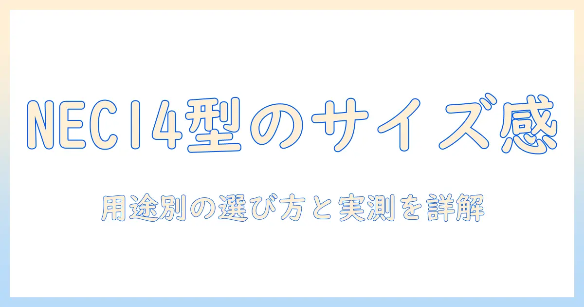 necのノートパソコン 14インチ サイズを徹底解説：用途別の選び方とサイズ感