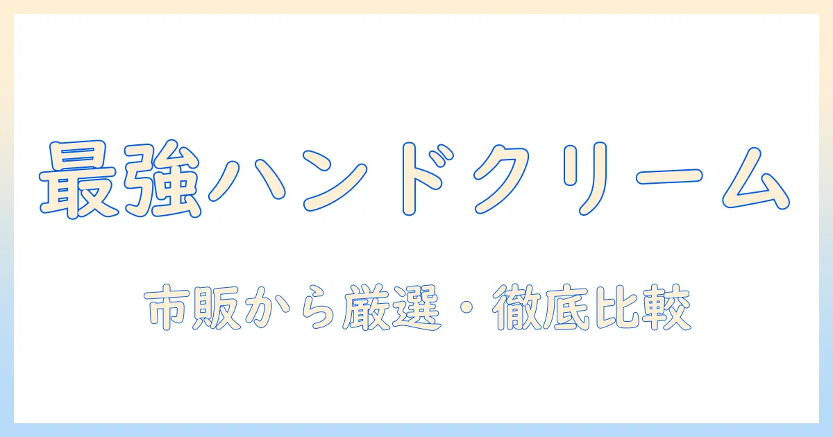 手荒れ対策に最強のハンドクリームを市販から厳選！ランキングで徹底比較