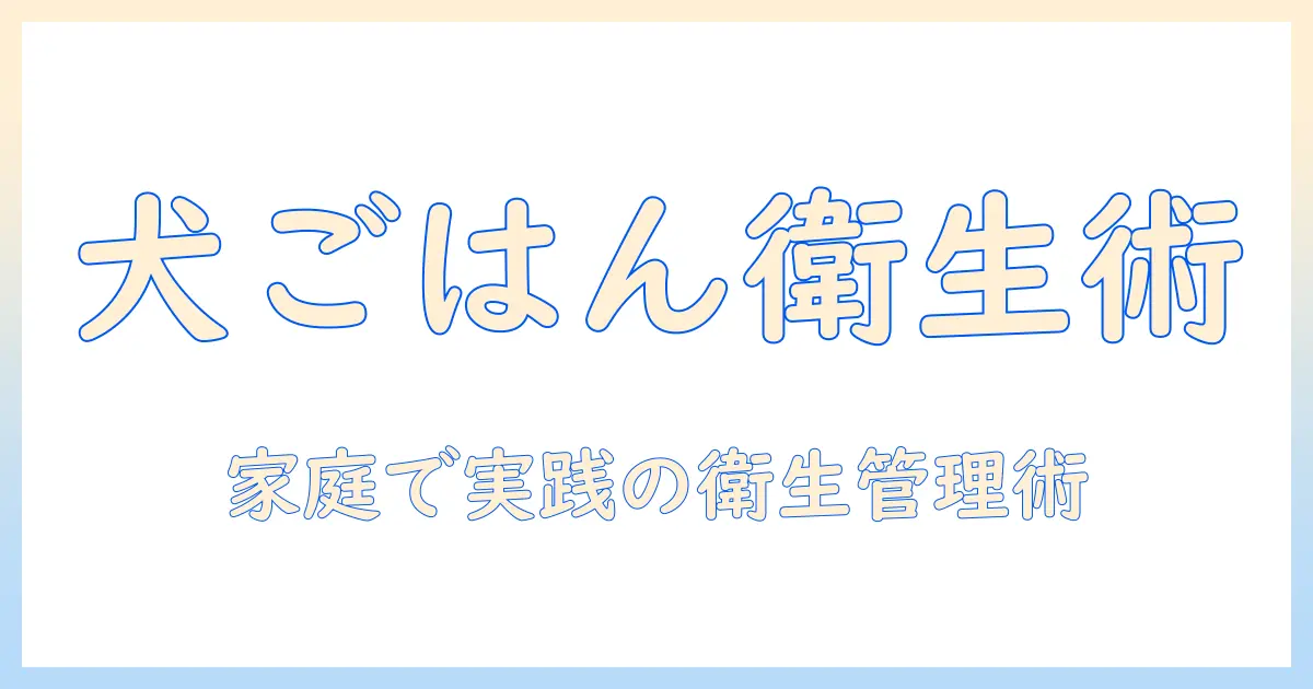 ドッグフードの選び方と米櫃での保管術 — 家庭で実践する衛生管理とペットの健康を守るコツ