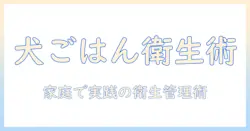 ドッグフードの選び方と米櫃での保管術 — 家庭で実践する衛生管理とペットの健康を守るコツ