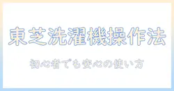 東芝 洗濯機 動かし方を徹底解説:初心者にも分かる使い方と設定のポイント