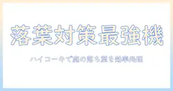落ち葉対策に最適な掃除機の選び方—ハイコーキを使って庭の落ち葉を効率よく処理する方法