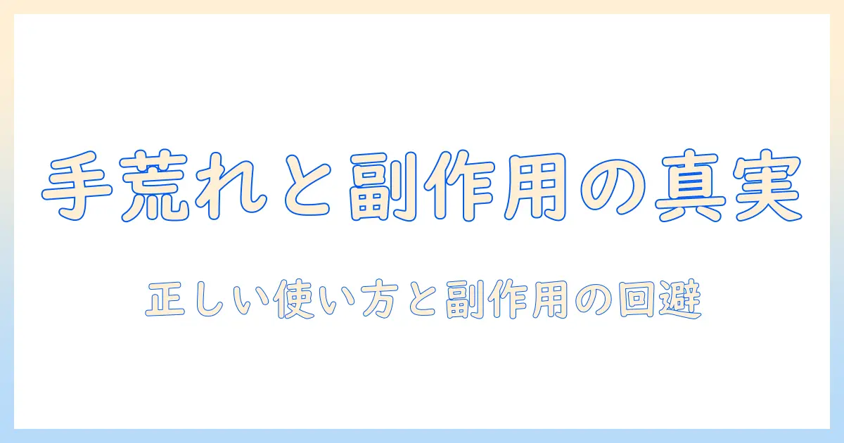 手荒れとステロイドの副作用を徹底解説：正しい使い方と避けるべきポイント