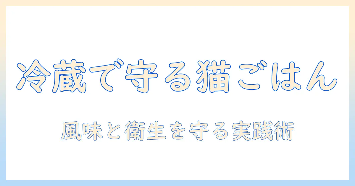 キャットフードの冷蔵庫での保管と衛生管理ガイド