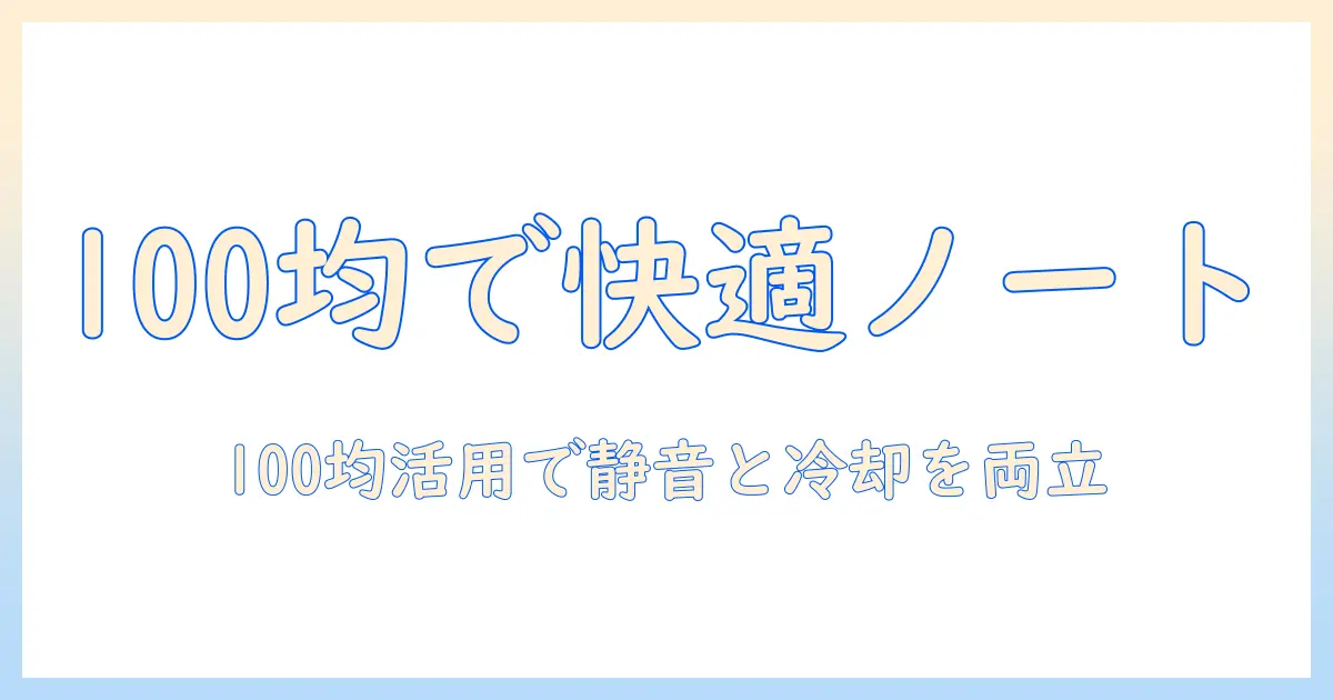 ノートパソコンを快適に使うための100均のホルダー活用術