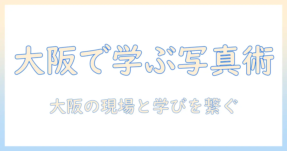 大阪で学ぶ写真の専門学校とホスピタリティアカデミー—専門・学校・大阪・ホスピタリティ・アカデミー・写真を徹底解説