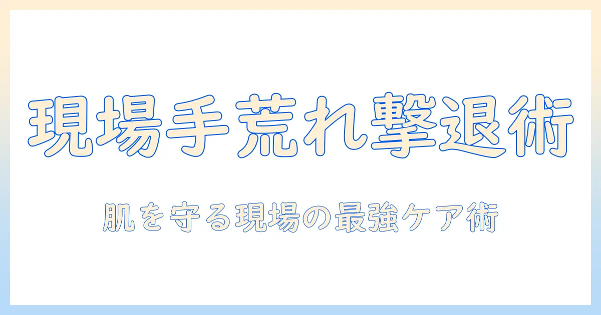 業務用食器洗剤で手荒れを防ぐ方法と対策｜現場で働く女性会社員向けケアガイド
