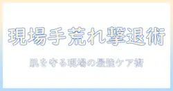 業務用食器洗剤で手荒れを防ぐ方法と対策｜現場で働く女性会社員向けケアガイド