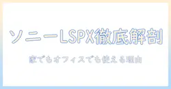sony ポータブル 超 短 焦点 プロジェクター lspx p1 の実力を徹底解説: 家でもオフィスでも使える理由と比較ポイント