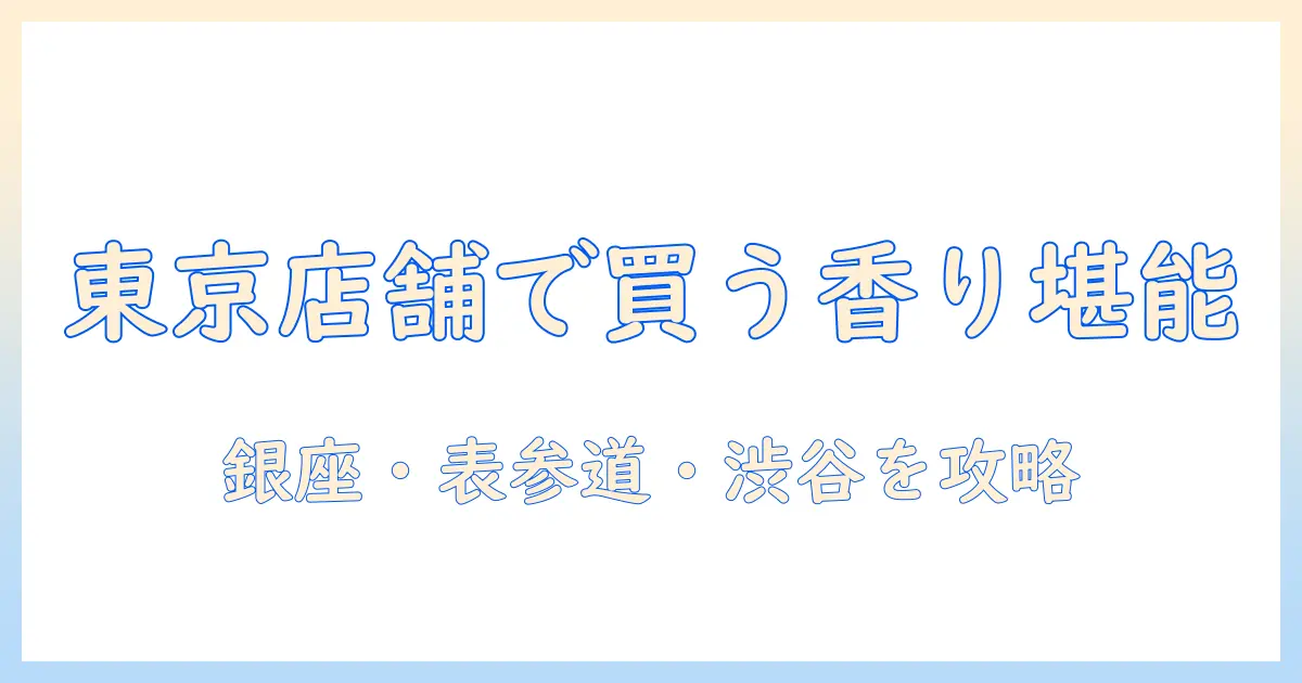 東京の店舗で買えるイソップのハンドクリームガイド