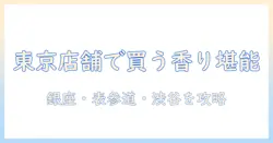 東京の店舗で買えるイソップのハンドクリームガイド