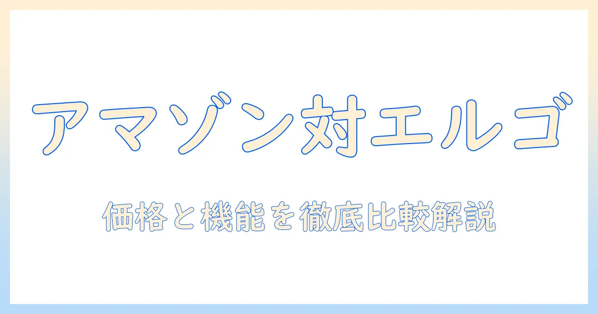 amazonベーシックのモニターアームとエルゴトロンの違いを徹底解説|モニターアーム選びのポイントと比較