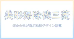 三菱の掃除機は美形デザインが魅力—都会で働く女性会社員が選ぶスタイリッシュ家電ガイド
