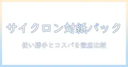 掃除機のサイクロンと紙パック、どっちがいい?選び方と徹底比較