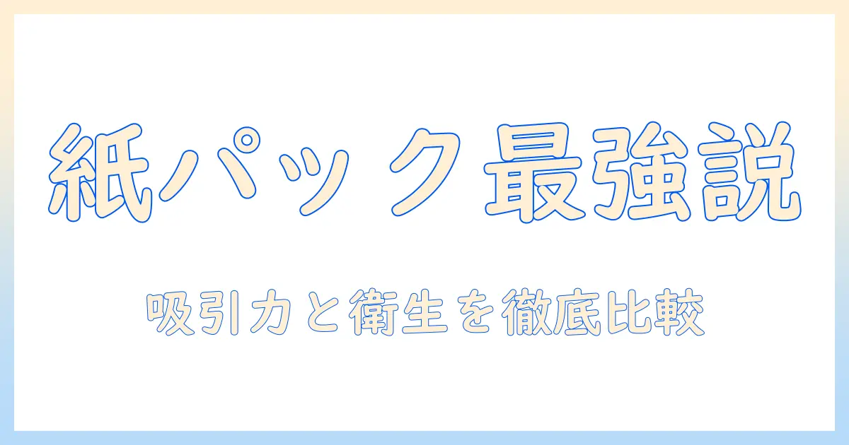掃除機のおすすめキャニスター紙パックモデル徹底比較｜キャニスター型と紙パックのメリットを解説