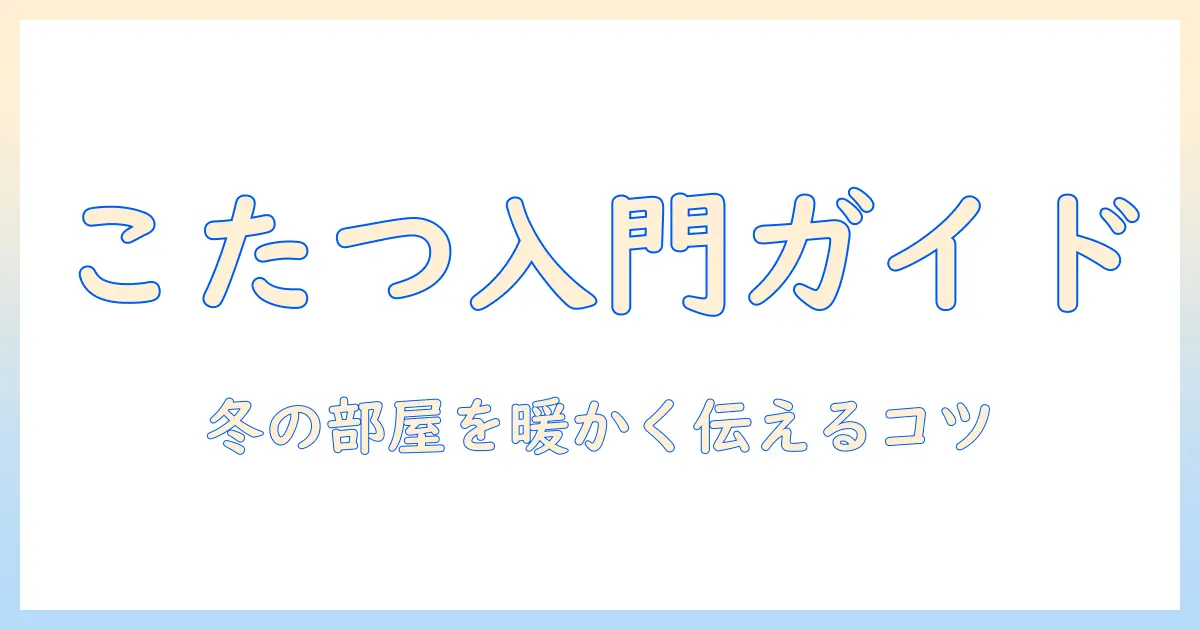 こたつを外国人に説明するための基本ガイド